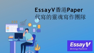 EssayV⾹港Paper代寫的靈魂寫作團隊