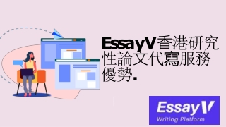 EssayV⾹港研究 性論⽂代寫服務 優勢.