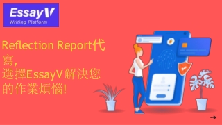 Reflection Report代 寫, 選擇EssayV解決您的作業煩惱!