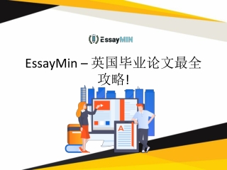 EssayMin – 英国毕业论文最全攻略!