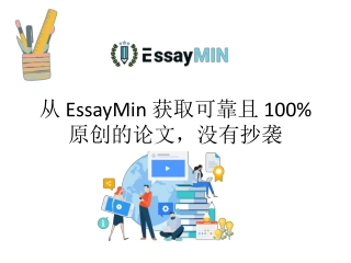 从 EssayMin 获取可靠且 100% 原创的论文，没有抄袭
