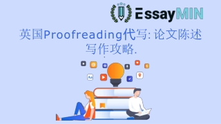 英国Proofreading代写: 论⽂陈述 写作攻略.