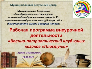 рабочая программа Пластуны