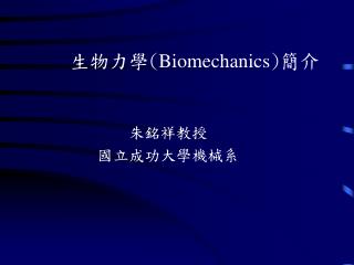 生物力學( Biomechanics ) 簡介