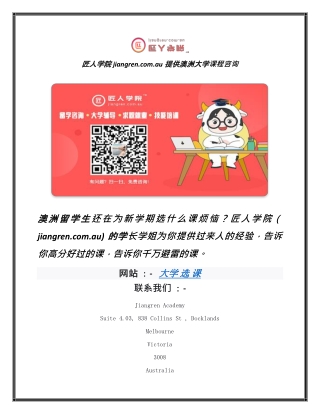 匠人学院jiangren.com.au提供澳洲大学课程咨询