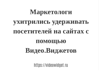 ВидеоВиджет (он же видео-чат, видео-звонок, видео-консультация)