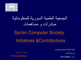 الجمعية العلمية السورية للمعلوماتية مبادرات و مساهمات