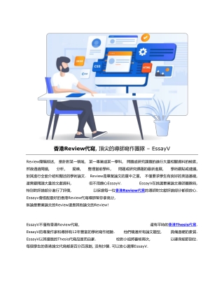 香港Review代寫, 頂尖的導師寫作團隊 - EssayV-converted