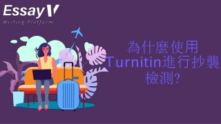 為什麼使⽤ Turnitin進⾏抄襲 檢測?