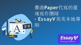 ⾹港Paper代寫的靈 魂寫作團隊– EssayV英美本地導師