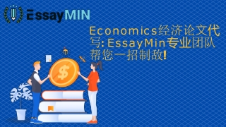 Economics经济论⽂代 写: EssayMin专业团队 帮您⼀招制敌!