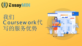 我们 Coursework代 写的服务优势
