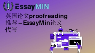 英国论⽂proofreading 推荐 – EssayMin论⽂ 代写