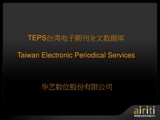 TEPS 台湾电子期刊全文数据库 Taiwan Electronic Periodical Services