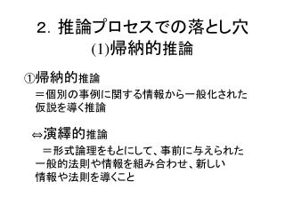 ２． 推論プロセスでの落とし穴 (1) 帰納的 推論