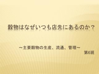 穀物はなぜいつも店先にあるのか？