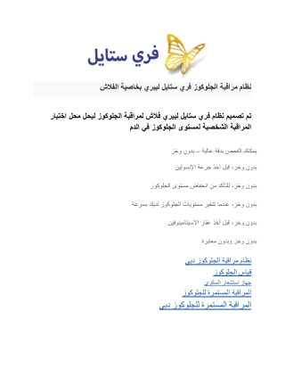 نظام مراقبة الجلوكوز فري ستايل ليبري بخاصية الفلاش