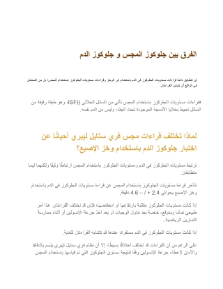 الفرق بين جلوكوز المجس و جلوكوز الدم
