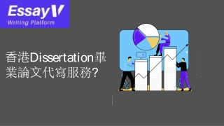 ⾹港Dissertation畢 業論⽂代寫服務