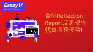 ⾹港Reflection  Report反思報告 代寫服務優勢!