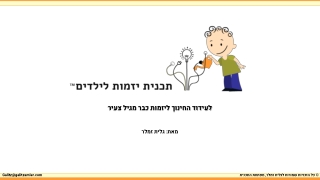 תכנית יזמות לילדים