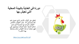 دورنا في العناية بالبيئة المحلية التي نعيش بها