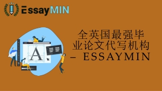 全英国最强毕业论文代写机构 – EssayMin