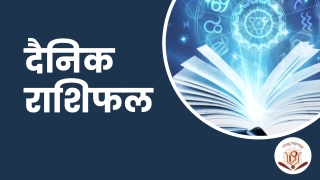 Daily Horoscope - दैनिक राशिफल