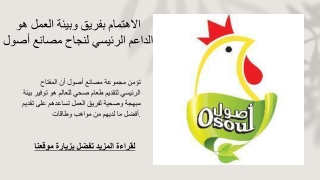 الاهتمام بفريق وبيئة العمل هو الداعم الرئيسي لنجاح مصانع أصول