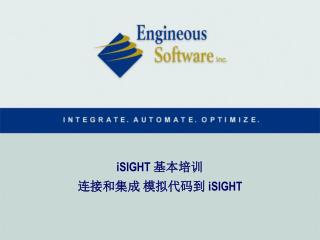iSIGHT 基本 培训 连接 和集成 模拟代码 到 iSIGHT