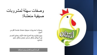 وصفات سهلة لمشروبات صيفية منعشة!