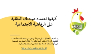 كيفية اعتماد صحتك العقلية على الرفاهية الاجتماعية