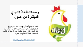 وصفات أفخاذ الدجاج المبتكرة من أصول