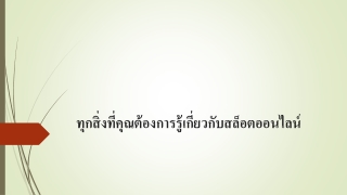 ทุกสิ่งที่คุณต้องการรู้เกี่ยวกับสล็อตออนไลน์