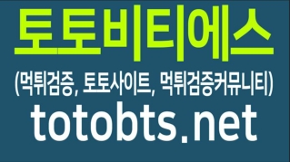 토토비티에스 TOTOBTS-먹튀검증커뮤니티, 토토사이트 최신업데이트