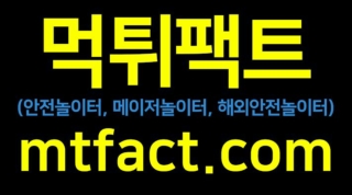 먹튀팩트-안전놀이터 메이저놀이터 해외안전놀이터 먹튀검증 업계1위 먹튀팩트