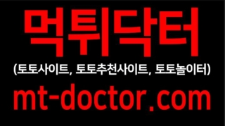 먹튀닥터:토토사이트 토토놀이터 토토추천사이트 No.1 먹튀닥터