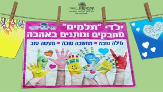 יוזמות חברתיות של תלמידי ביהס תלמים בבאר יעקב