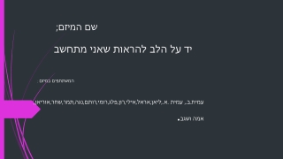 יוזמה של תלמידי כיתות ד' יד על הלב להראות שאני מתחשב