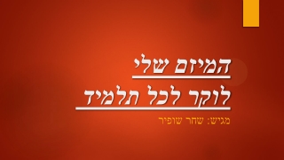 המיזם של שחר שופיר - לוקר לכל תלמיד