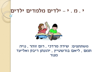 מיזם תלמידי כיתה ד' י.מ.י - ילדים מלמדים ילדים