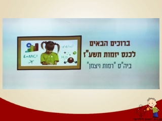 כנס יזמות רב תחומית ברמות ויצמן