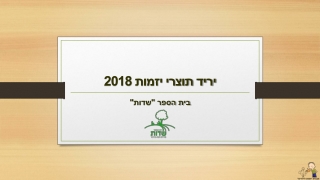 יריד תוצרי יזמות 2018 בבית הספר שדות