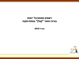 פסטיבל יזמות בקפלן