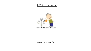 בית הספר הראלי בחיפה - מיזם עטיפה לסוכרייה על מקל