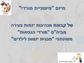 מיזם פיצוציית מורדי של משתתפי תכנית יזמות לילדים מביס מורדי הגטאות