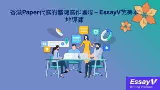 香港Paper代寫的靈魂寫作團隊 – EssayV英美本地導師