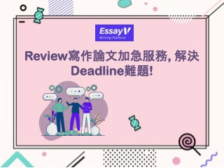 Review寫作論文加急服務, 解決Deadline難題!