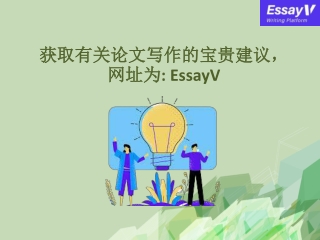 获取有关论文写作的宝贵建议，网址为: EssayV