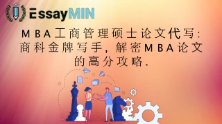 M B A ⼯商管理硕⼠论⽂代写: 商科⾦牌写⼿,	解密M B A 论⽂ 的⾼分攻略.